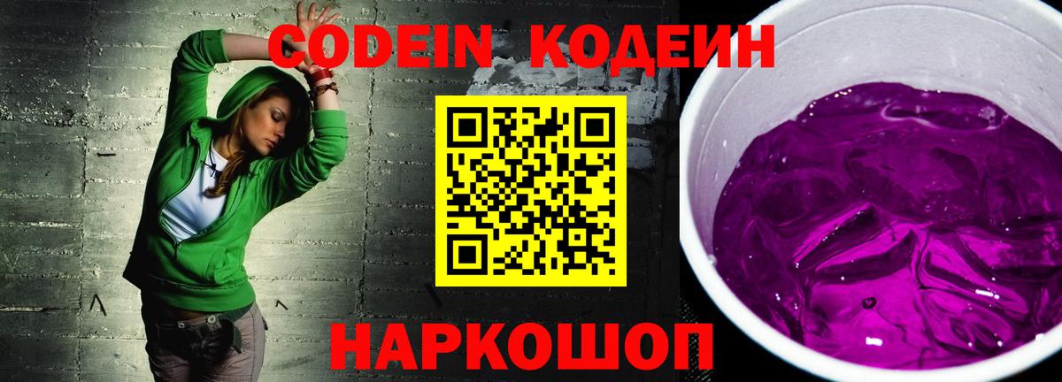 Белово  Кодеиновый сироп Lean Purple Drank  Вход с VPN 